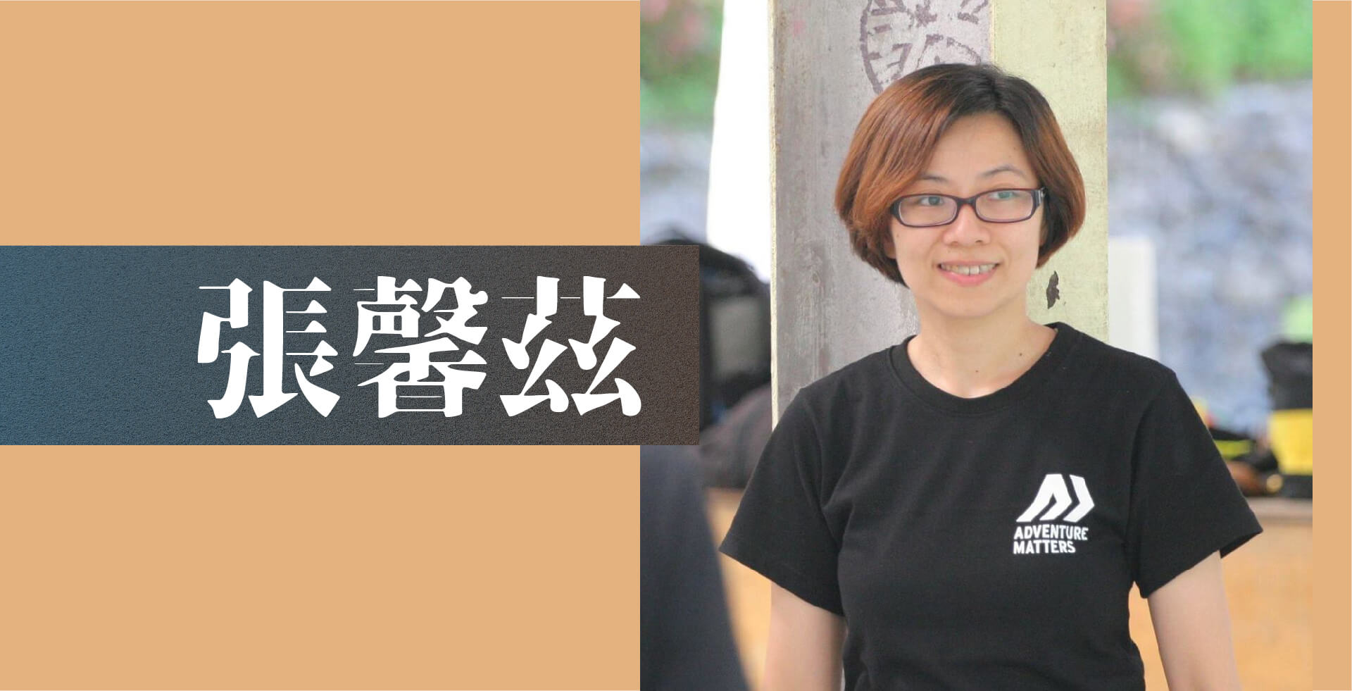 Read more about the article 【張馨茲】