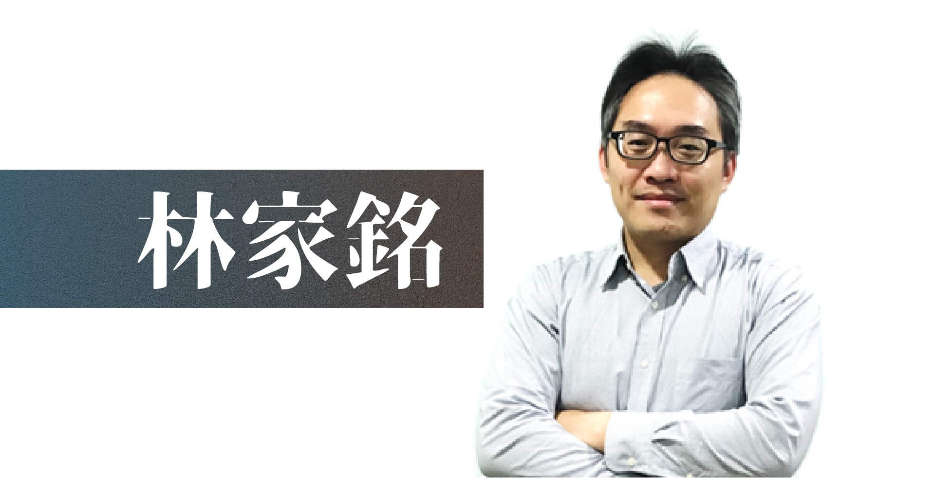 Read more about the article 【林家銘】