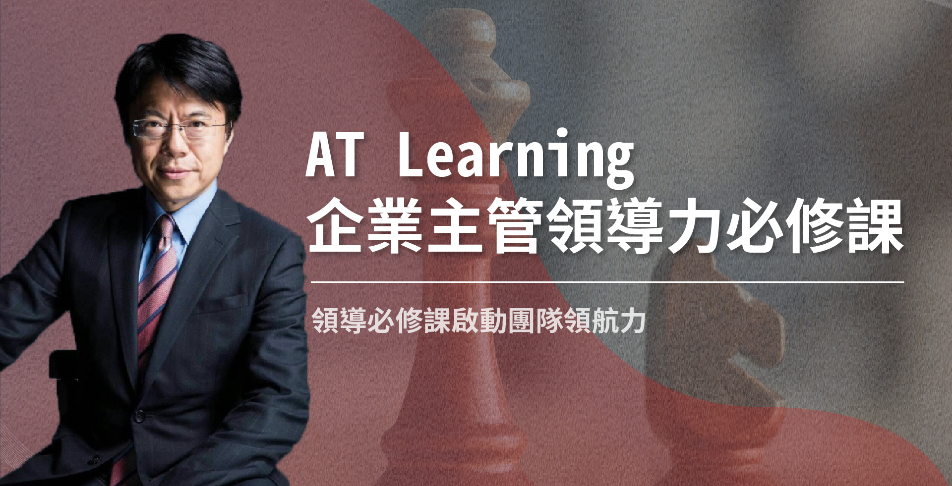 Read more about the article AT Learning企業主管領導力必修課