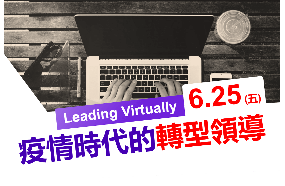 Read more about the article Leading Virtually 疫情時代的轉型領導